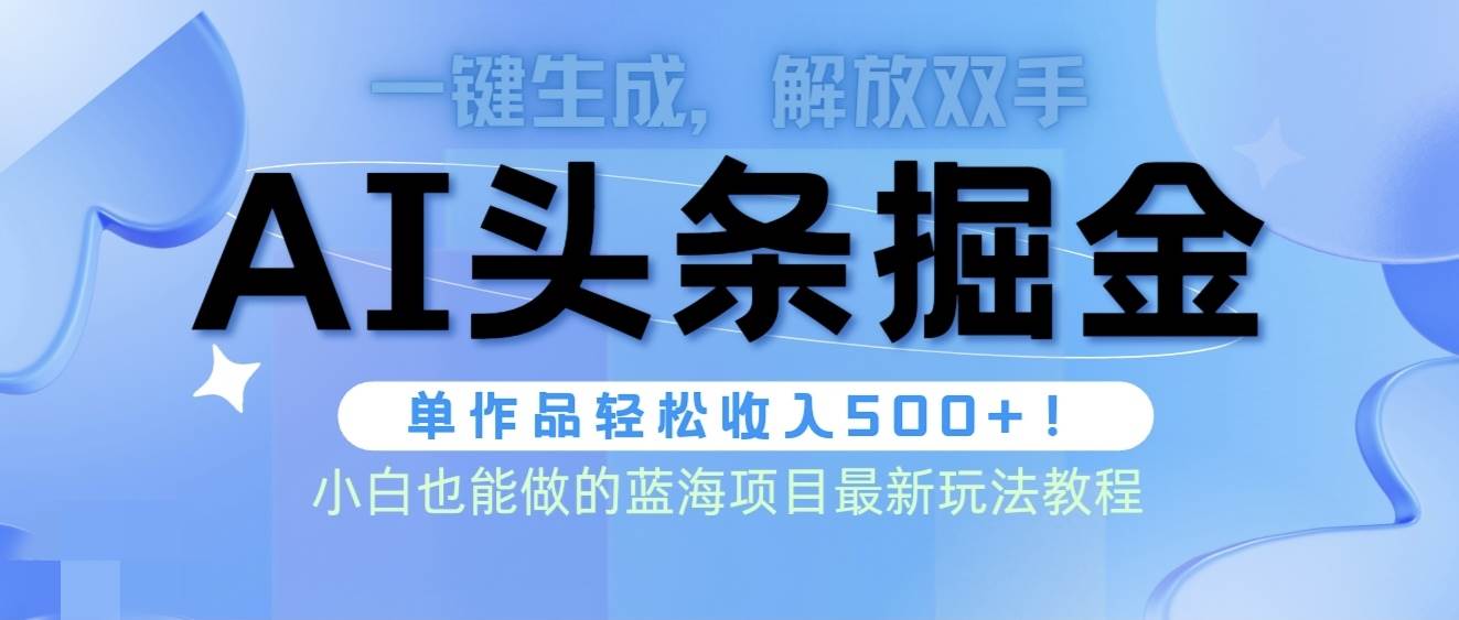 头条AI掘金术最新玩法，全AI制作无需人工修稿，一键生成单篇文章收益500+KK创富圈-网创项目资源站-副业项目-创业项目-搞钱项目KK创富圈