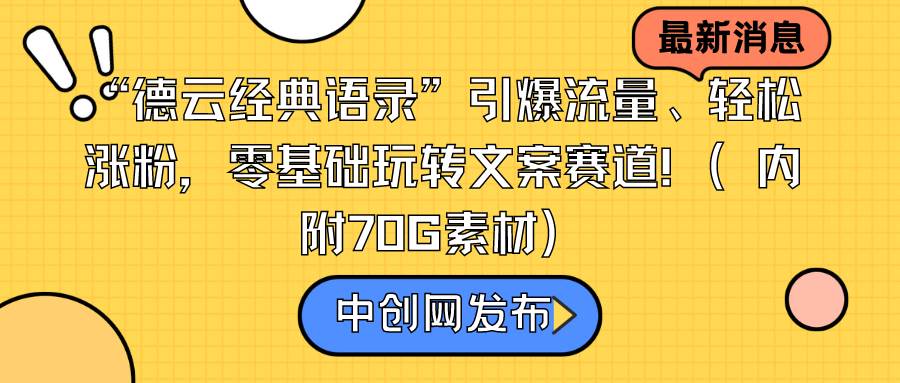 “德云经典语录”引爆流量、轻松涨粉，零基础玩转文案赛道（内附70G素材）KK创富圈-网创项目资源站-副业项目-创业项目-搞钱项目KK创富圈