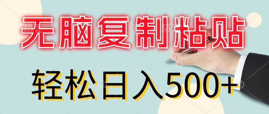 无脑复制粘贴，小白轻松上手，零成本轻松日入500+KK创富圈-网创项目资源站-副业项目-创业项目-搞钱项目KK创富圈