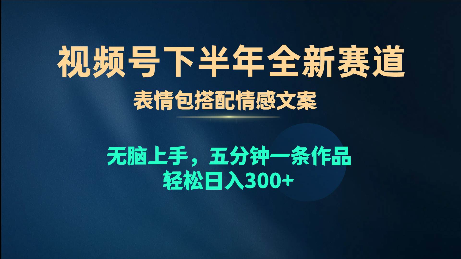 视频号下半年全新赛道，表情包搭配情感文案 无脑上手，五分钟一条作品…KK创富圈-网创项目资源站-副业项目-创业项目-搞钱项目KK创富圈