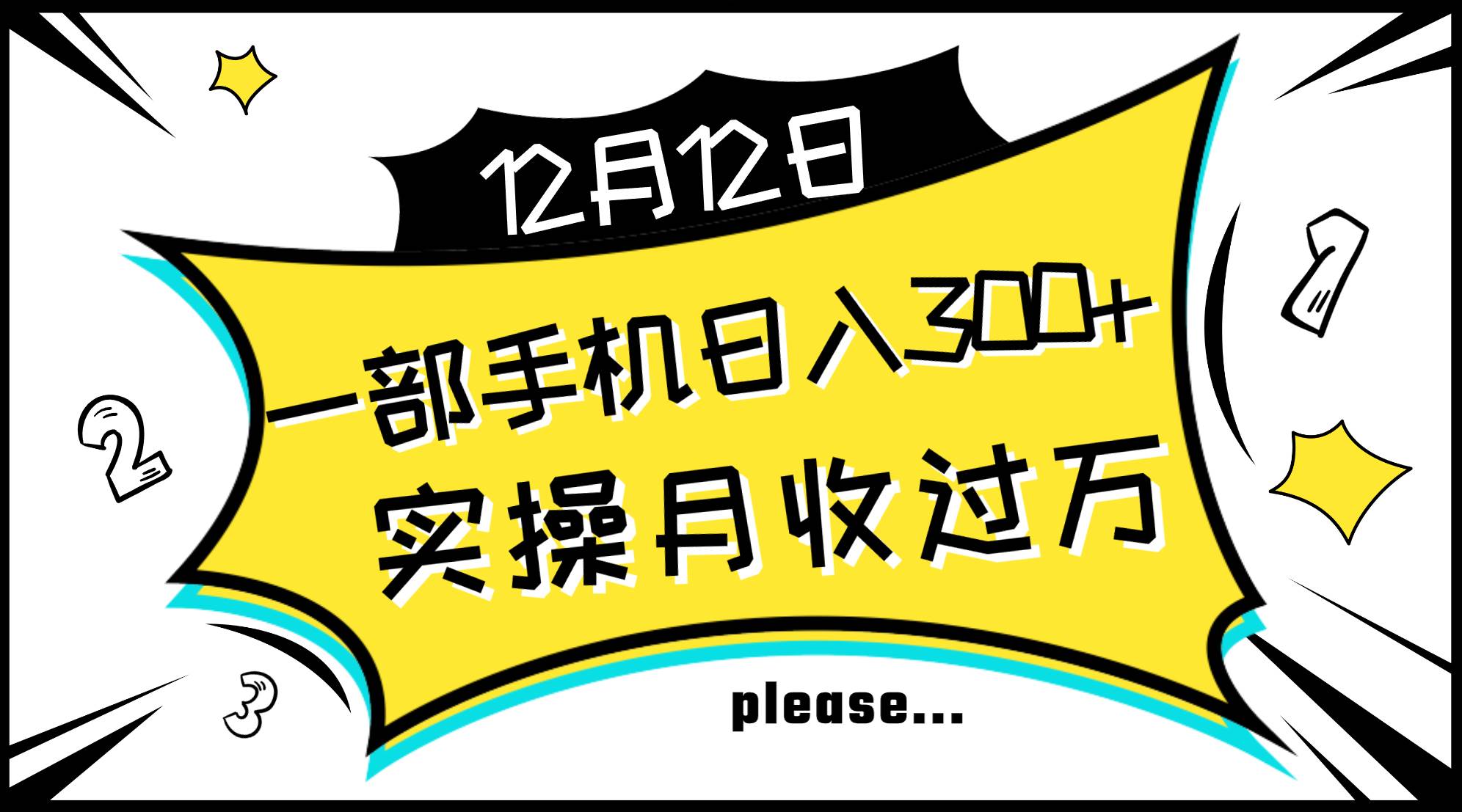 一部手机日入300+，实操轻松月入过万，新手秒懂上手无难点KK创富圈-网创项目资源站-副业项目-创业项目-搞钱项目KK创富圈