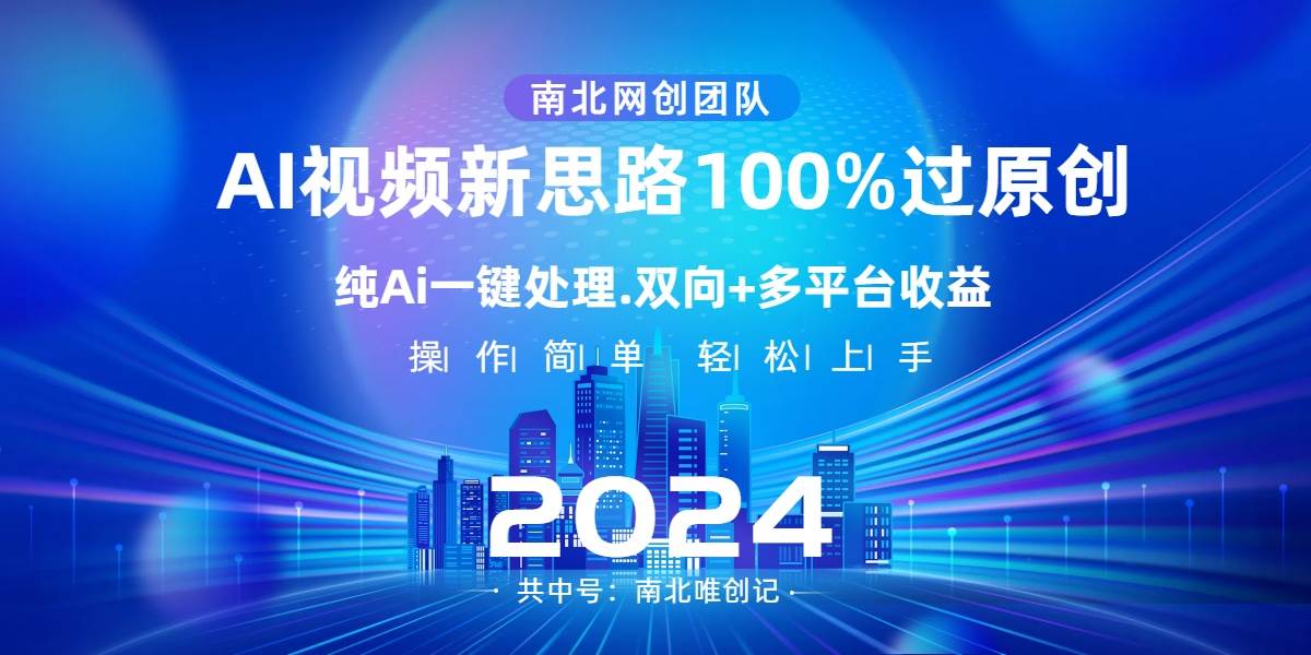 Ai视频新思路，AI一键处理，100%过原创，单视频热度上百万，双向多平台变现KK创富圈-网创项目资源站-副业项目-创业项目-搞钱项目KK创富圈