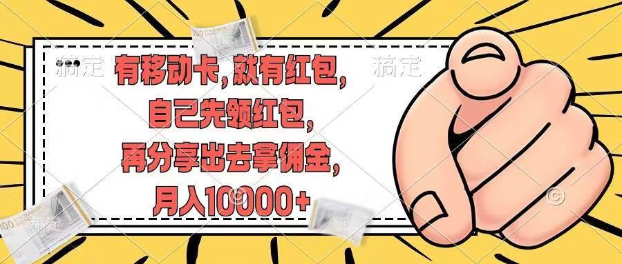 有移动卡，就有红包，自己先领红包，再分享出去拿佣金，月入10000+KK创富圈-网创项目资源站-副业项目-创业项目-搞钱项目KK创富圈