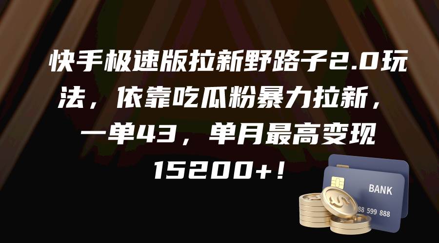 快手极速版拉新野路子2.0玩法，依靠吃瓜粉暴力拉新，一单43，单月最高变现15200+KK创富圈-网创项目资源站-副业项目-创业项目-搞钱项目KK创富圈