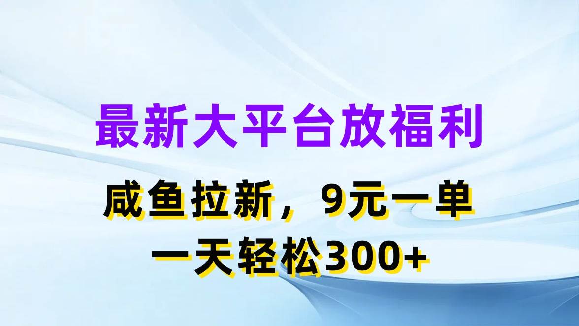 最新蓝海项目，闲鱼平台放福利，拉新一单9元，轻轻松松日入300+KK创富圈-网创项目资源站-副业项目-创业项目-搞钱项目KK创富圈