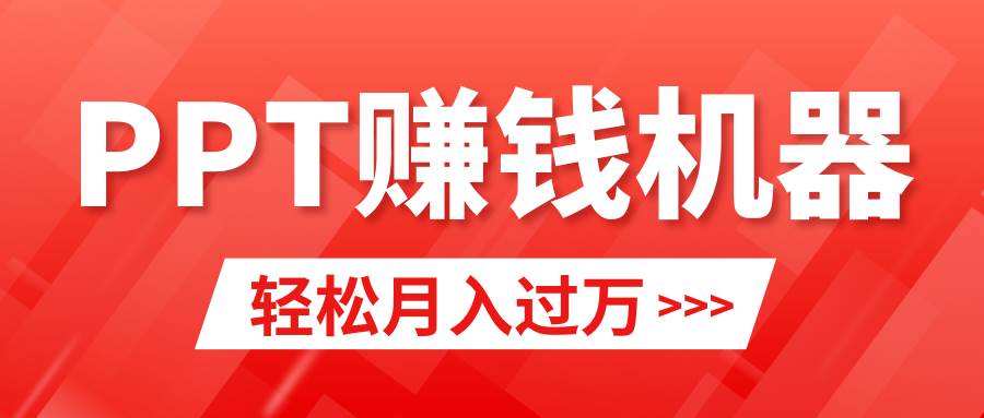 轻松上手，小红书ppt简单售卖，月入2w+小白闭眼也要做（教程+10000PPT模板)KK创富圈-网创项目资源站-副业项目-创业项目-搞钱项目KK创富圈