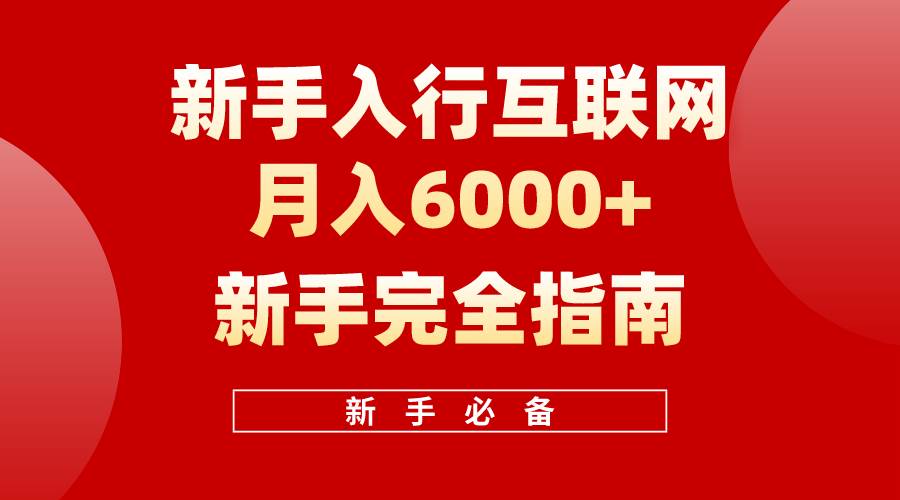 互联网新手月入6000+完全指南 十年创业老兵用心之作，帮助小白快速入门KK创富圈-网创项目资源站-副业项目-创业项目-搞钱项目KK创富圈