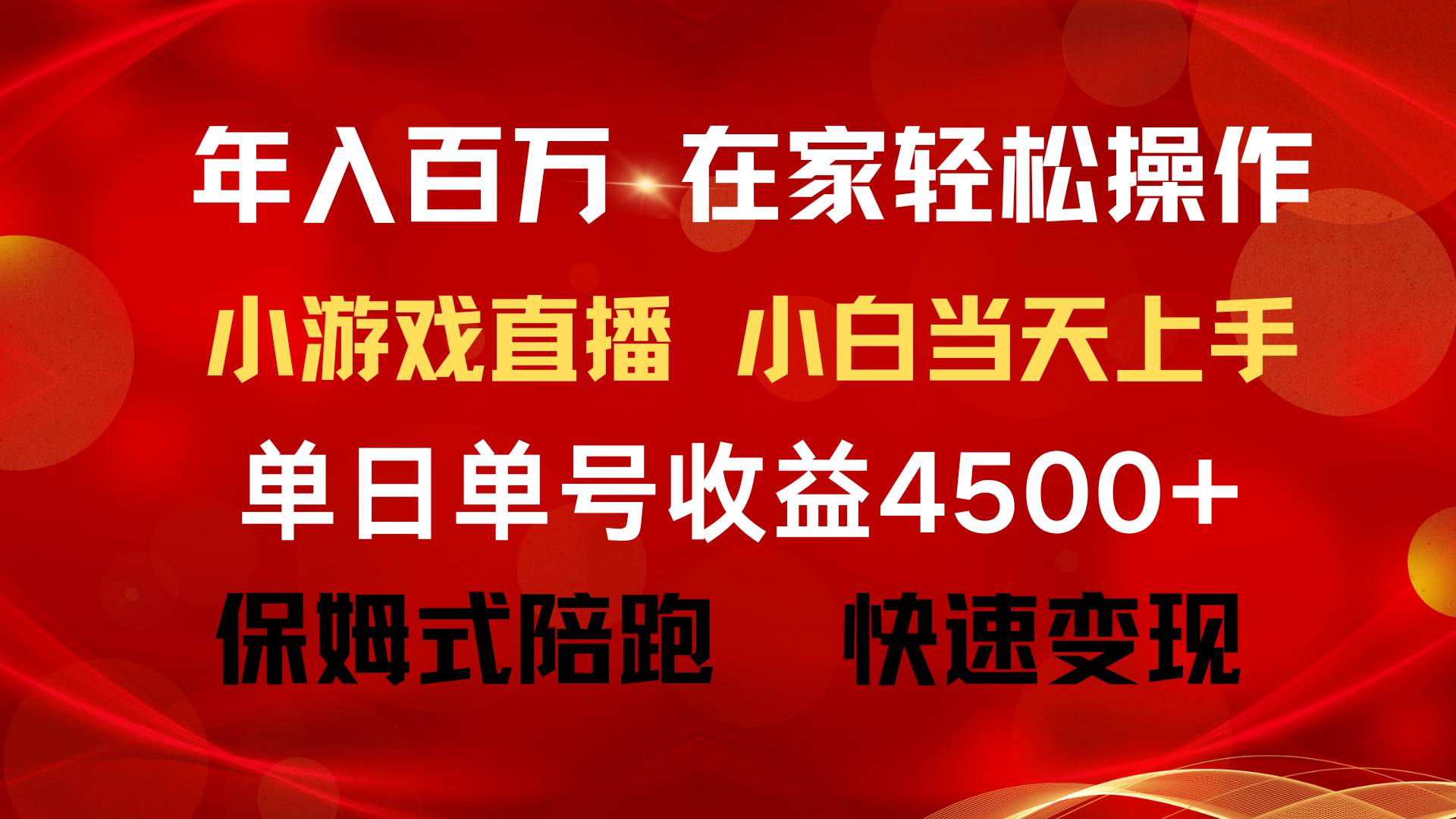 年入百万 普通人翻身项目 ，月收益15万+，不用露脸只说话直播找茬类小游…KK创富圈-网创项目资源站-副业项目-创业项目-搞钱项目KK创富圈