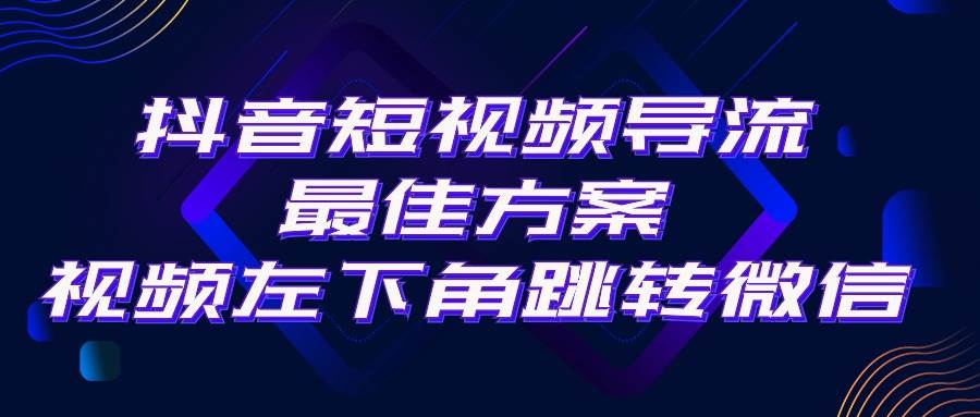 抖音短视频引流导流最佳方案，视频左下角跳转微信，外面500一单，利润200+KK创富圈-网创项目资源站-副业项目-创业项目-搞钱项目KK创富圈