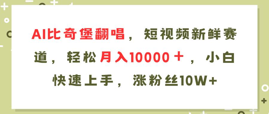 AI比奇堡翻唱歌曲，短视频新鲜赛道，轻松月入10000＋，小白快速上手，…KK创富圈-网创项目资源站-副业项目-创业项目-搞钱项目KK创富圈