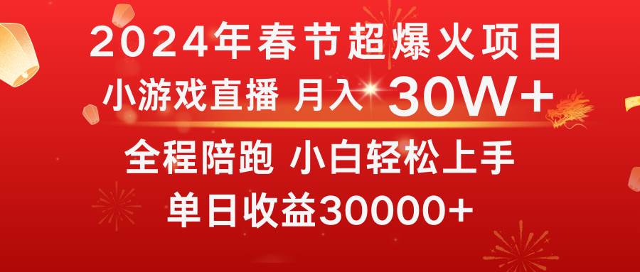 龙年2024过年期间，最爆火的项目 抓住机会 普通小白如何逆袭一个月收益30W+KK创富圈-网创项目资源站-副业项目-创业项目-搞钱项目KK创富圈