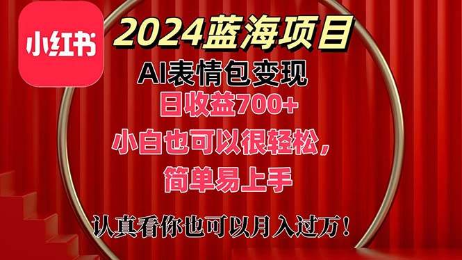 上架1小时收益直接700+，2024最新蓝海AI表情包变现项目，小白也可直接…KK创富圈-网创项目资源站-副业项目-创业项目-搞钱项目KK创富圈