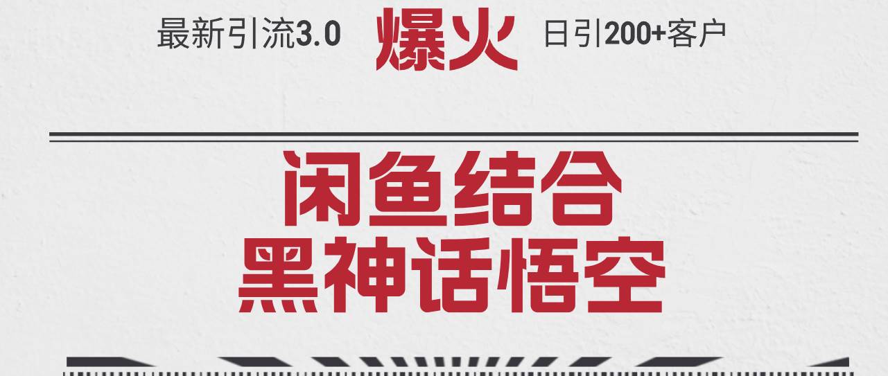 最新引流3.0闲鱼结合《黑神话悟空》单日引流200+客户，抓住热点，实现…KK创富圈-网创项目资源站-副业项目-创业项目-搞钱项目KK创富圈