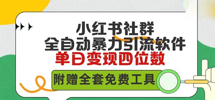 小红薯社群全自动无脑暴力截流，日引500+精准创业粉，单日稳入四位数附…KK创富圈-网创项目资源站-副业项目-创业项目-搞钱项目KK创富圈