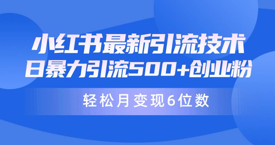 日引500+月变现六位数24年最新小红书暴力引流兼职粉教程KK创富圈-网创项目资源站-副业项目-创业项目-搞钱项目KK创富圈