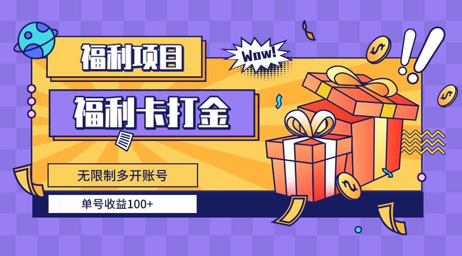 福利卡打金，无限制多开账号，单号收益100+KK创富圈-网创项目资源站-副业项目-创业项目-搞钱项目KK创富圈