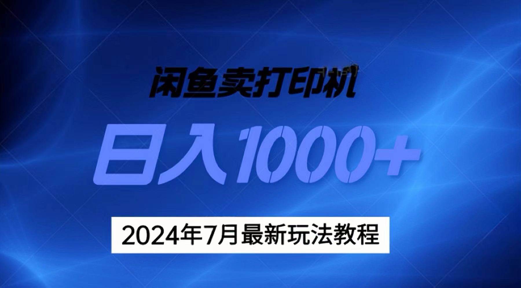 2024年7月打印机以及无货源地表最强玩法，复制即可赚钱 日入1000+KK创富圈-网创项目资源站-副业项目-创业项目-搞钱项目KK创富圈