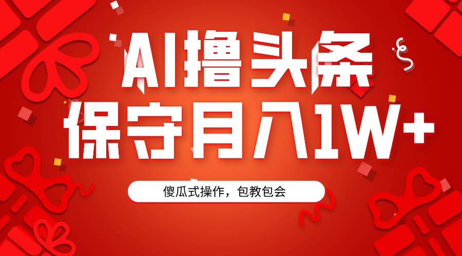 AI撸头条3天必起号，傻瓜操作3分钟1条，复制粘贴月入1W+。KK创富圈-网创项目资源站-副业项目-创业项目-搞钱项目KK创富圈