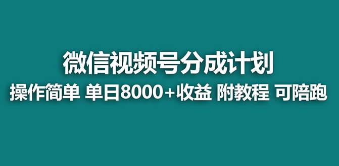 【蓝海项目】视频号分成计划，单天收益8000+，附玩法教程！KK创富圈-网创项目资源站-副业项目-创业项目-搞钱项目KK创富圈