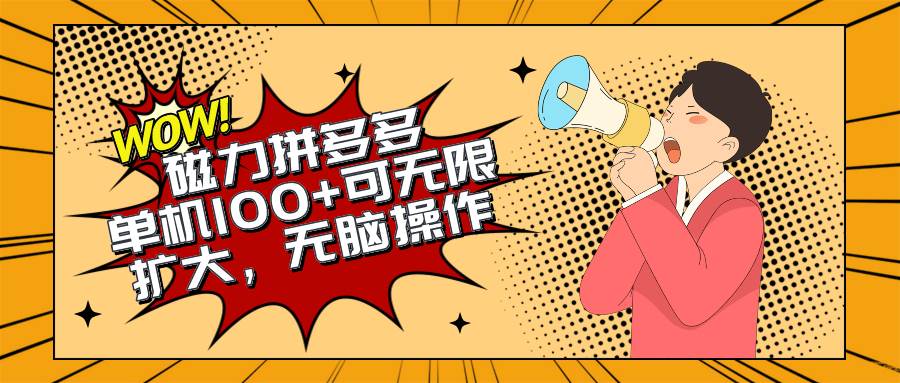 2024最新玩法，磁力单机100+，无脑操作，可无限扩大。别再错失机会了!!!KK创富圈-网创项目资源站-副业项目-创业项目-搞钱项目KK创富圈