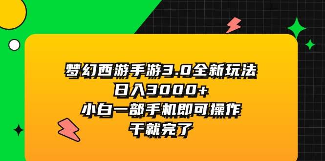 梦幻西游手游3.0全新玩法，日入3000+，小白一部手机即可操作，干就完了KK创富圈-网创项目资源站-副业项目-创业项目-搞钱项目KK创富圈