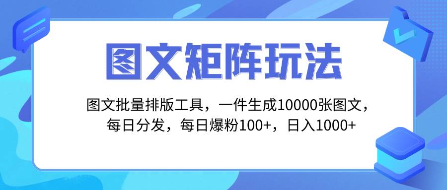 图文批量排版工具，矩阵玩法，一键生成10000张图，每日分发多个账号KK创富圈-网创项目资源站-副业项目-创业项目-搞钱项目KK创富圈