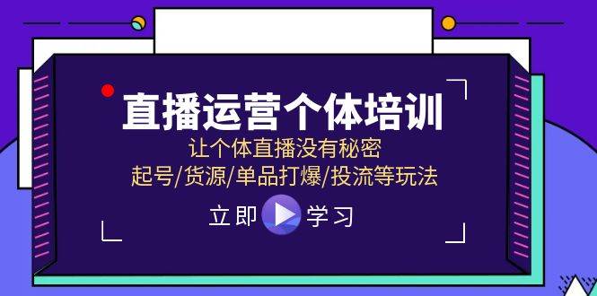 直播运营个体培训，让个体直播没有秘密，起号/货源/单品打爆/投流等玩法KK创富圈-网创项目资源站-副业项目-创业项目-搞钱项目KK创富圈