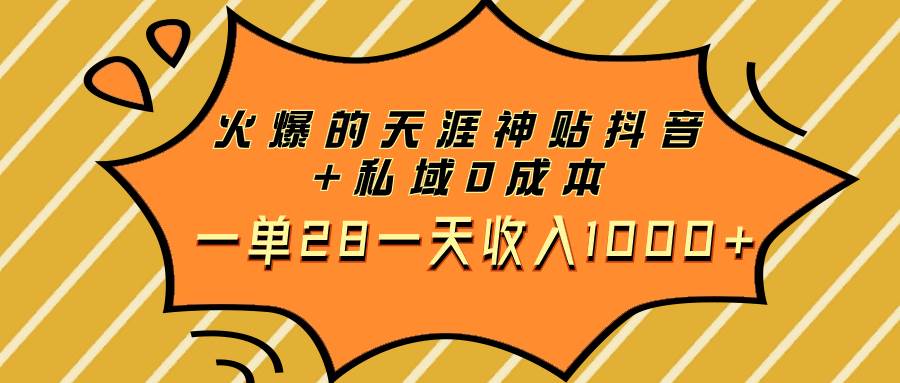 火爆的天涯神贴抖音+私域0成本一单28一天收入1000+KK创富圈-网创项目资源站-副业项目-创业项目-搞钱项目KK创富圈