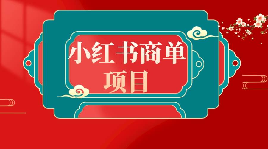 错过了小红书无货源电商，不要再错过小红书商单！KK创富圈-网创项目资源站-副业项目-创业项目-搞钱项目KK创富圈