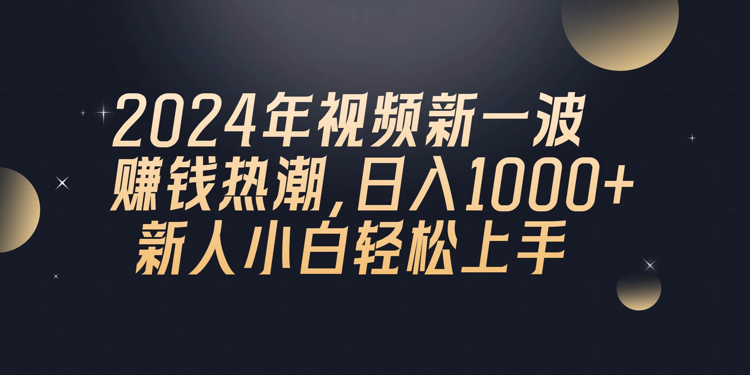 2024年QQ聊天视频新一波赚钱热潮，日入1000+ 新人小白轻松上手KK创富圈-网创项目资源站-副业项目-创业项目-搞钱项目KK创富圈