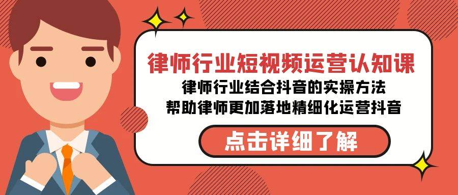 律师行业-短视频运营认知课，律师行业结合抖音的实战方法-高清无水印课程KK创富圈-网创项目资源站-副业项目-创业项目-搞钱项目KK创富圈