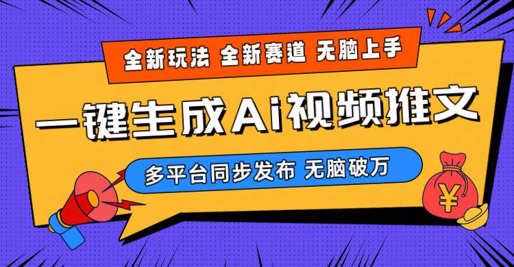 2024-Ai三分钟一键视频生成，高爆项目，全新思路，小白无脑月入轻松过万+KK创富圈-网创项目资源站-副业项目-创业项目-搞钱项目KK创富圈