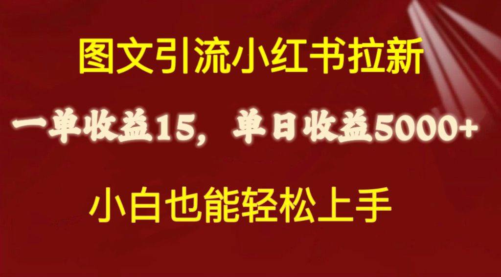 图文引流小红书拉新一单15元，单日暴力收益5000+，小白也能轻松上手KK创富圈-网创项目资源站-副业项目-创业项目-搞钱项目KK创富圈