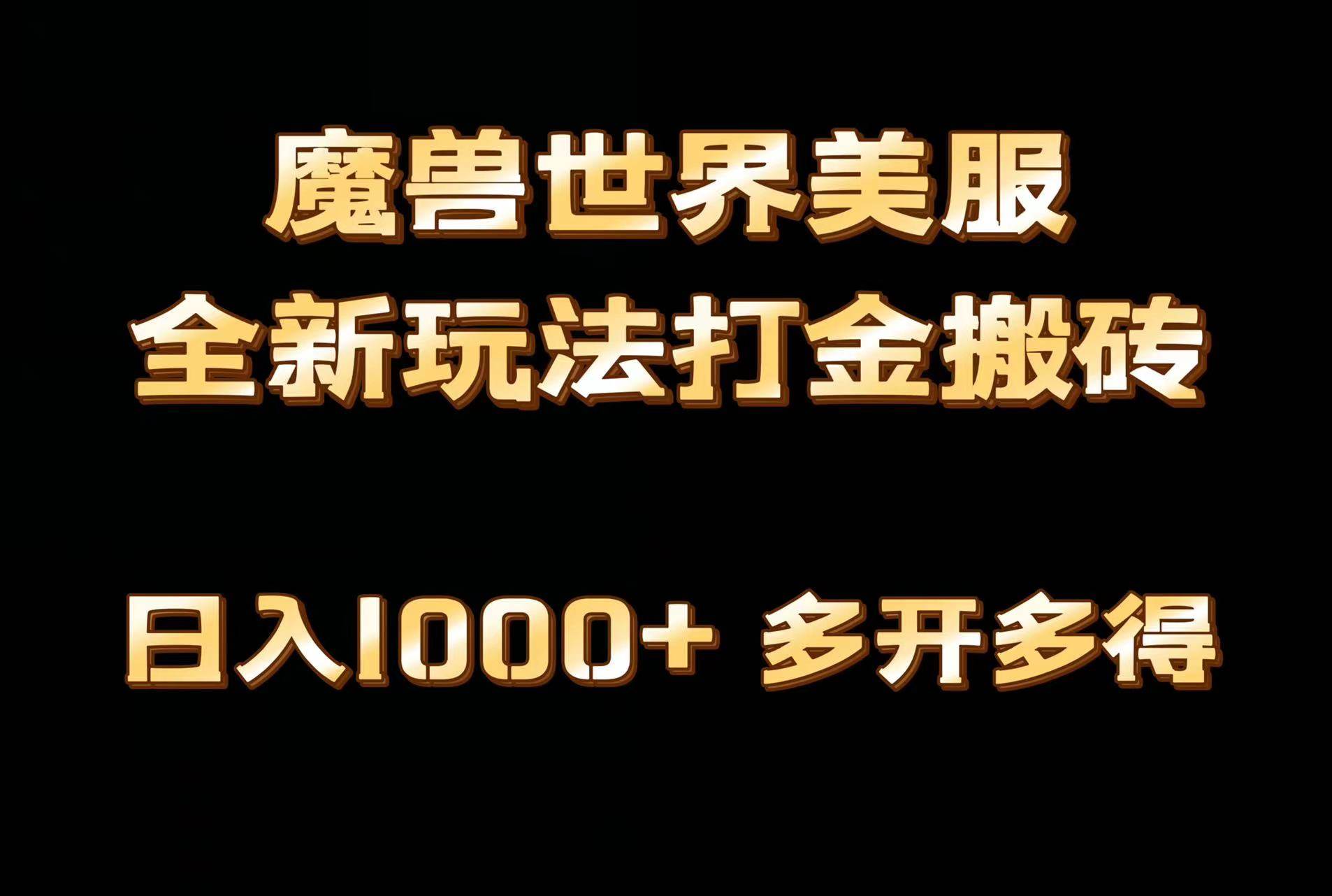 全网首发魔兽世界美服全自动打金搬砖，日入1000+，简单好操作，保姆级教学KK创富圈-网创项目资源站-副业项目-创业项目-搞钱项目KK创富圈