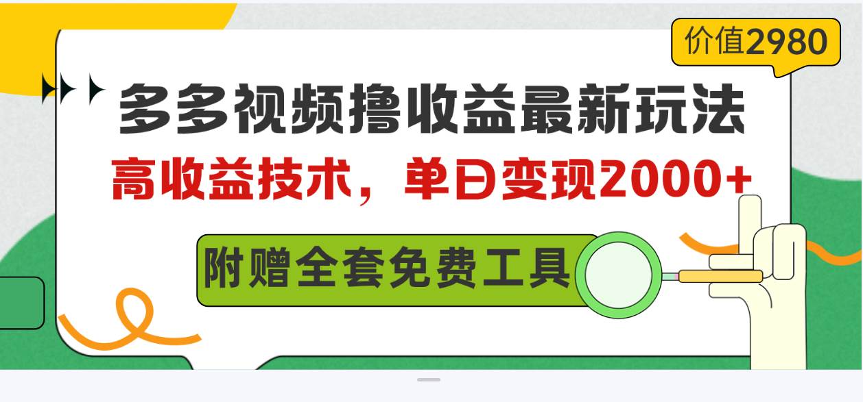 多多视频撸收益最新玩法，高收益技术，单日变现2000+，附赠全套技术资料KK创富圈-网创项目资源站-副业项目-创业项目-搞钱项目KK创富圈