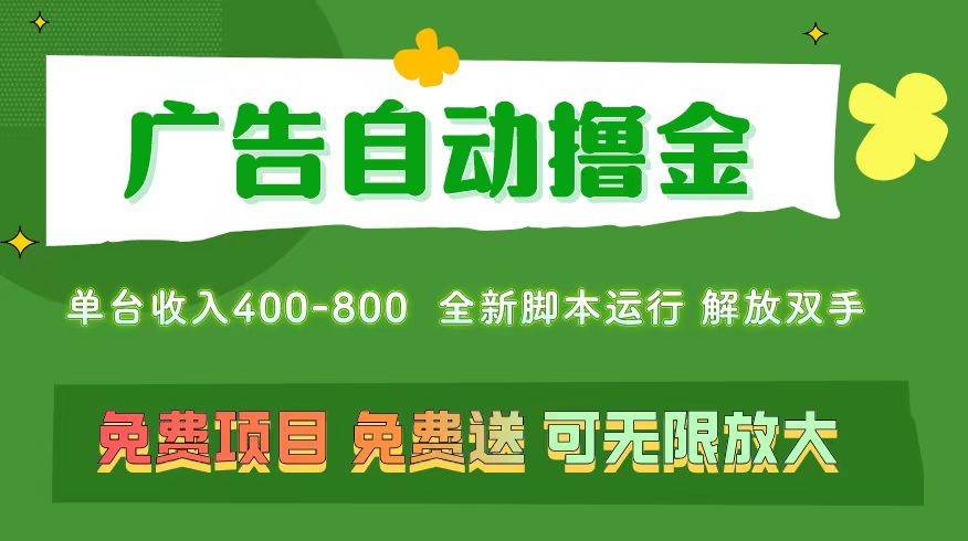 广告自动撸金 ，不用养机，无上限 可批量复制扩大，单机400+  操作特别…KK创富圈-网创项目资源站-副业项目-创业项目-搞钱项目KK创富圈