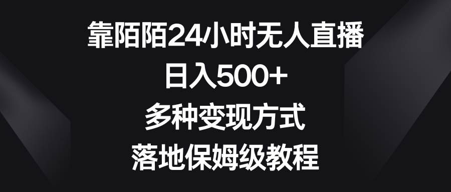 靠陌陌24小时无人直播，日入500+，多种变现方式，落地保姆级教程KK创富圈-网创项目资源站-副业项目-创业项目-搞钱项目KK创富圈