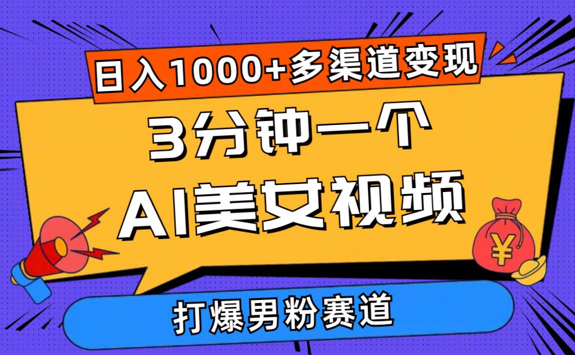 3分钟一个AI美女视频，打爆男粉流量，日入1000+多渠道变现，简单暴力，…KK创富圈-网创项目资源站-副业项目-创业项目-搞钱项目KK创富圈