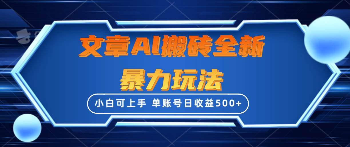 文章搬砖全新暴力玩法，单账号日收益500+,三天100%不违规起号，小白易上手KK创富圈-网创项目资源站-副业项目-创业项目-搞钱项目KK创富圈