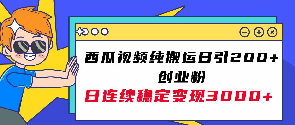 西瓜视频纯搬运日引200+创业粉，日连续变现3000+实操教程！KK创富圈-网创项目资源站-副业项目-创业项目-搞钱项目KK创富圈