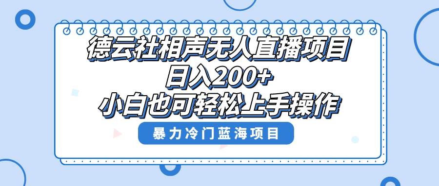 单号日入200+，超级风口项目，德云社相声无人直播，教你详细操作赚收益KK创富圈-网创项目资源站-副业项目-创业项目-搞钱项目KK创富圈