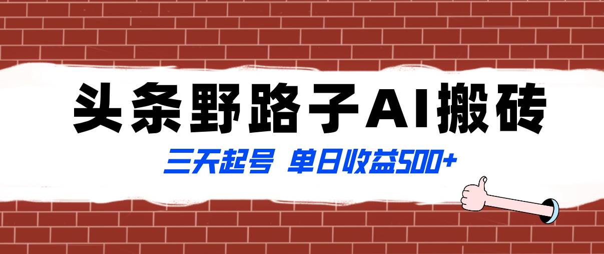 全网首发头条野路子AI搬砖玩法，纪实类超级蓝海项目，三天起号单日收益500+KK创富圈-网创项目资源站-副业项目-创业项目-搞钱项目KK创富圈