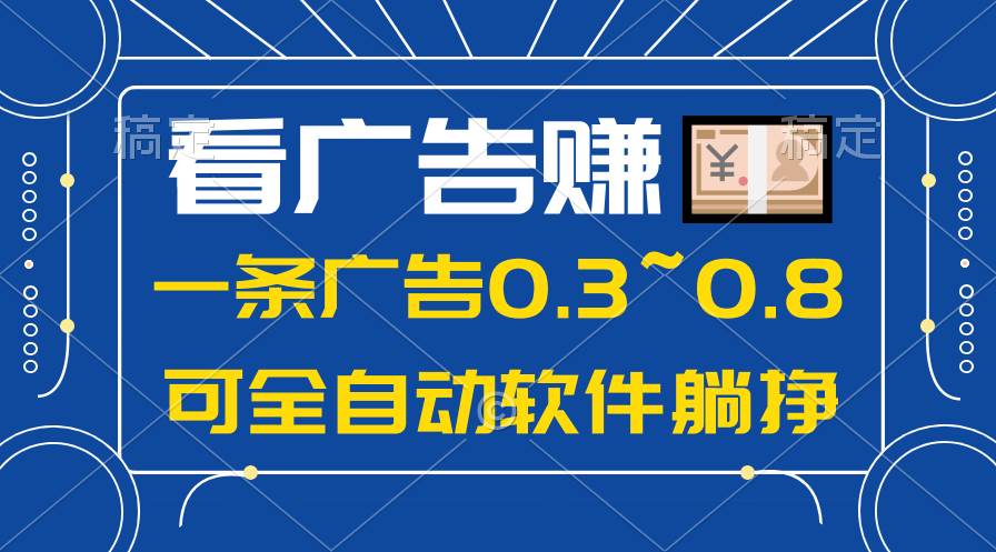 24年蓝海项目，可躺赚广告收益，一部手机轻松日入500+，数据实时可查KK创富圈-网创项目资源站-副业项目-创业项目-搞钱项目KK创富圈