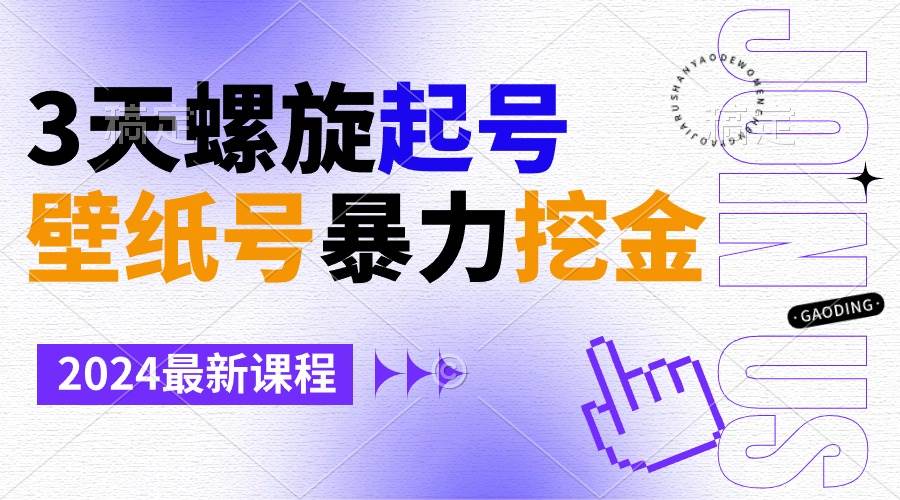 壁纸号暴力挖金，3天螺旋起号，小白也能月入1w+KK创富圈-网创项目资源站-副业项目-创业项目-搞钱项目KK创富圈