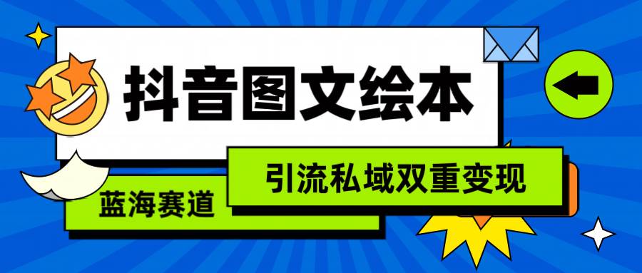 抖音图文绘本，简单搬运复制，引流私域双重变现（教程+资源）KK创富圈-网创项目资源站-副业项目-创业项目-搞钱项目KK创富圈