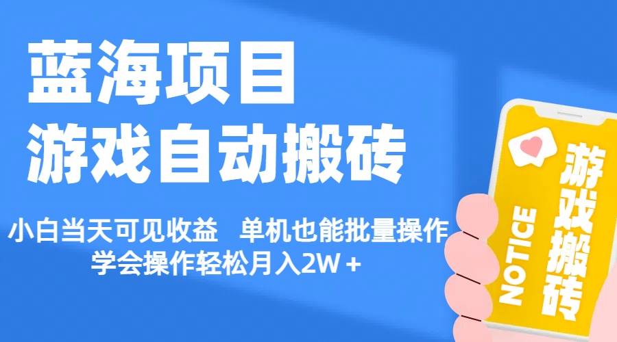 【蓝海项目】游戏自动搬砖 小白当天可见收益 单机也能批量操作 学会操…KK创富圈-网创项目资源站-副业项目-创业项目-搞钱项目KK创富圈