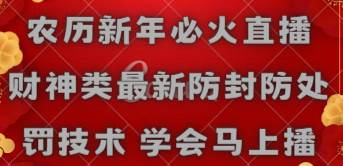 农历新年必火直播 财神类最新防封防处罚技术 学会马上播KK创富圈-网创项目资源站-副业项目-创业项目-搞钱项目KK创富圈