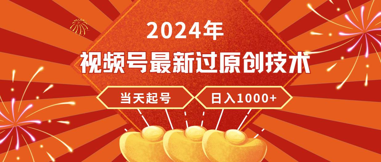 2024年视频号最新过原创技术，当天起号，收入稳定，日入1000+KK创富圈-网创项目资源站-副业项目-创业项目-搞钱项目KK创富圈