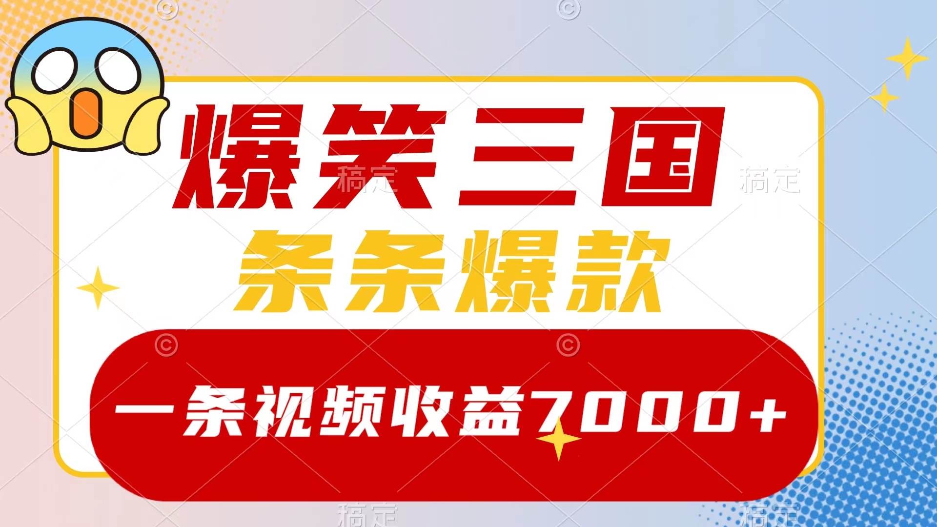 爆笑三国，一条视频收益7000+，条条爆款，5分钟一个原创视频，多种变现方式KK创富圈-网创项目资源站-副业项目-创业项目-搞钱项目KK创富圈