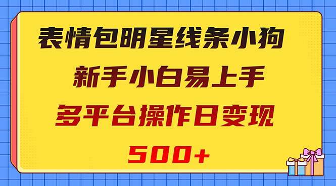 表情包明星线条小狗变现项目，小白易上手多平台操作日变现500+KK创富圈-网创项目资源站-副业项目-创业项目-搞钱项目KK创富圈